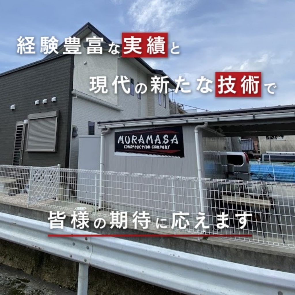 【株式会社村政建設】経験豊富な職人がお客様の要望に沿って安全安心な施工を行います！